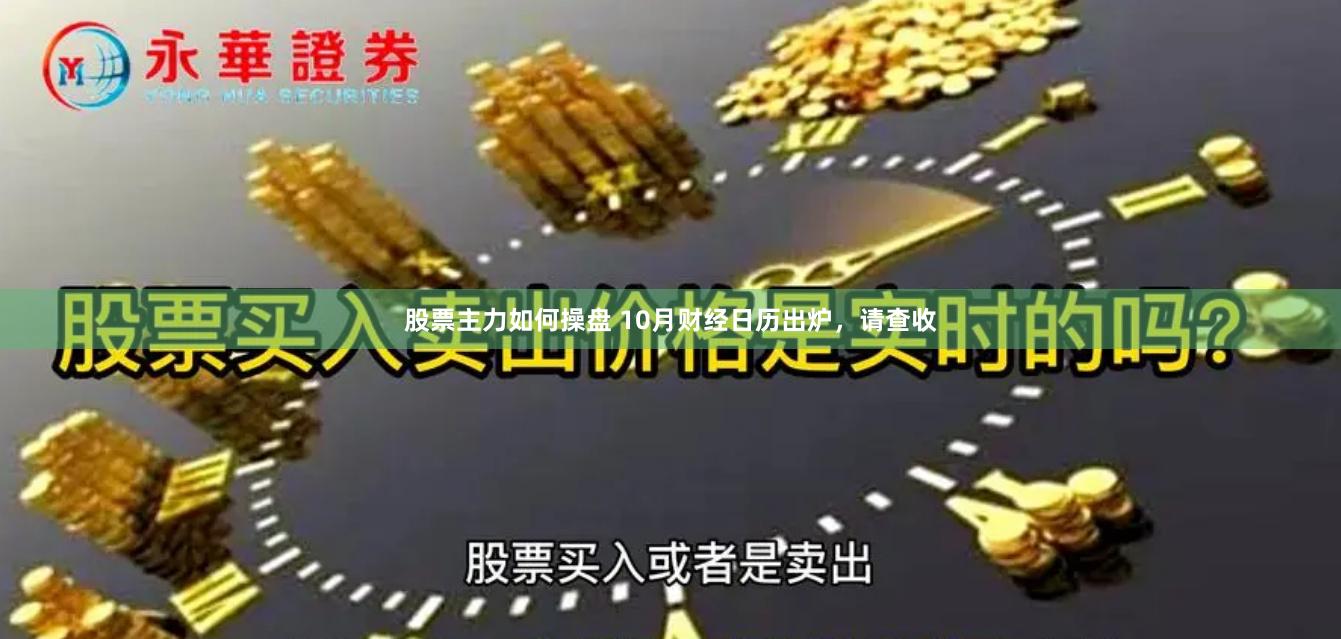 股票主力如何操盘 10月财经日历出炉，请查收