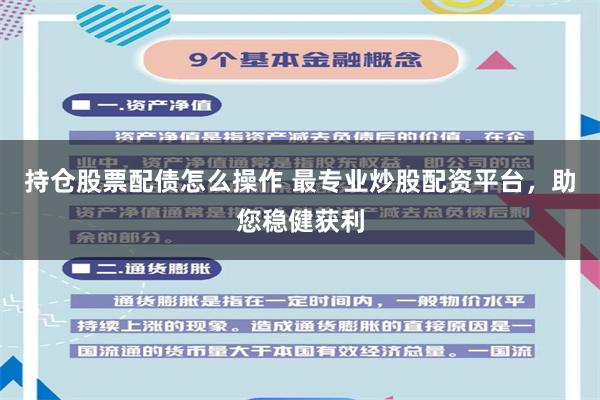 持仓股票配债怎么操作 最专业炒股配资平台，助您稳健获利