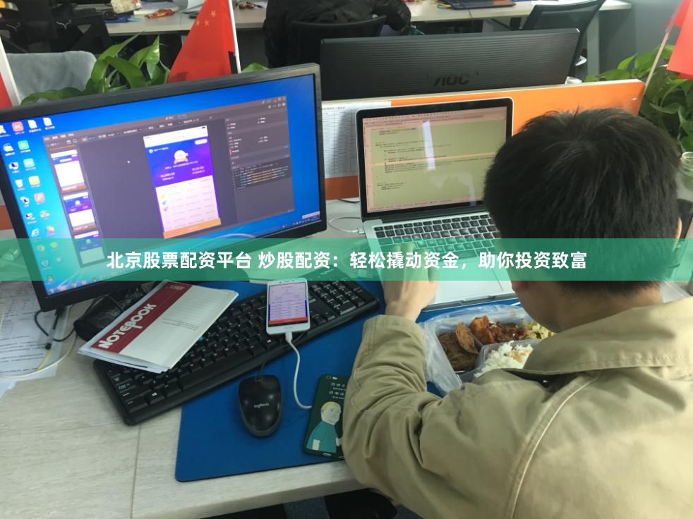 北京股票配资平台 炒股配资：轻松撬动资金，助你投资致富