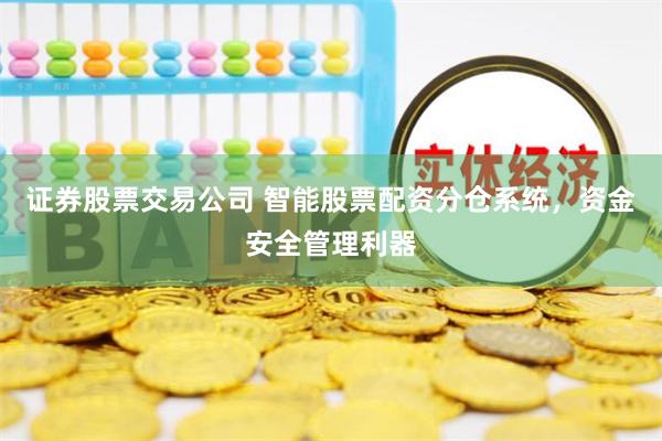 证券股票交易公司 智能股票配资分仓系统，资金安全管理利器