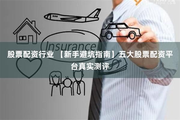 股票配资行业 【新手避坑指南】五大股票配资平台真实测评
