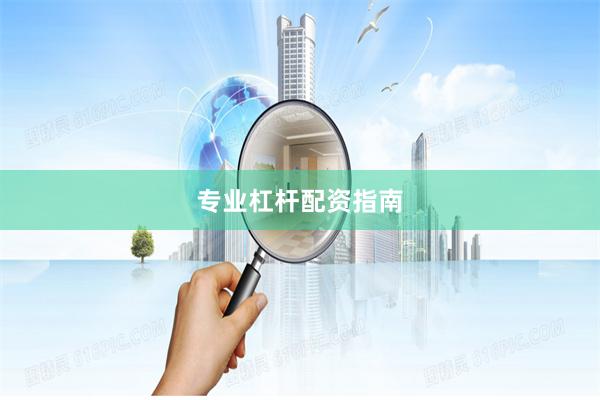 专业杠杆配资指南