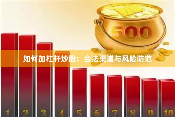 如何加杠杆炒股：合法渠道与风险防范