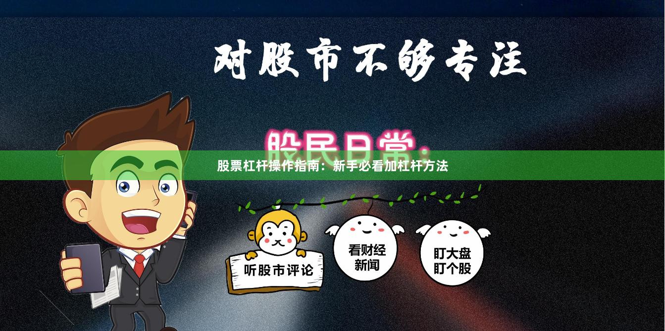 股票杠杆操作指南：新手必看加杠杆方法