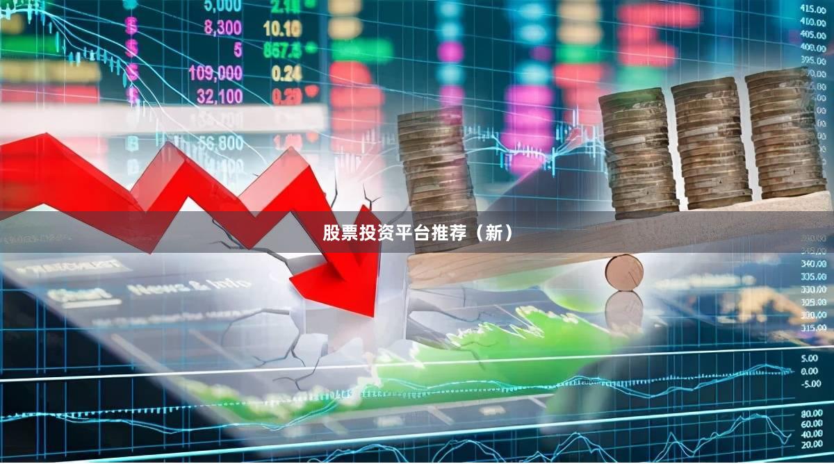股票投资平台推荐（新）