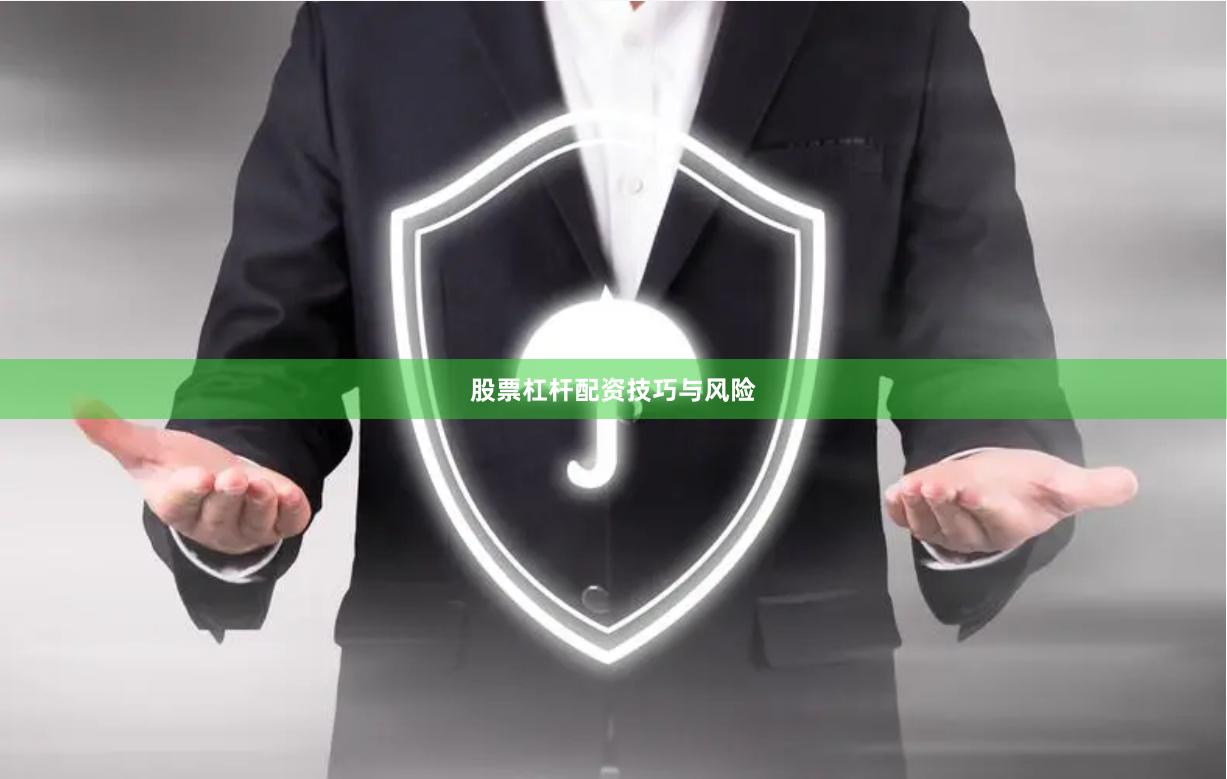 股票杠杆配资技巧与风险