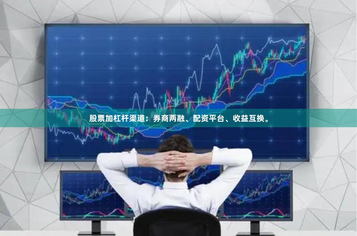 股票加杠杆渠道：券商两融、配资平台、收益互换。