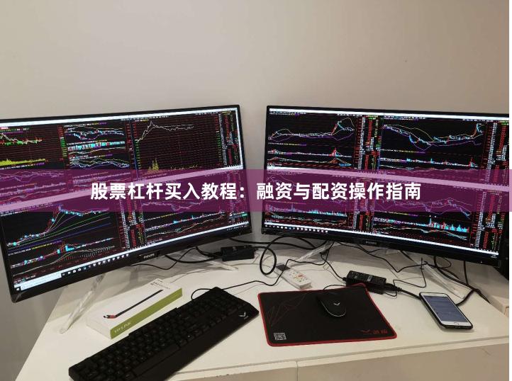 股票杠杆买入教程：融资与配资操作指南