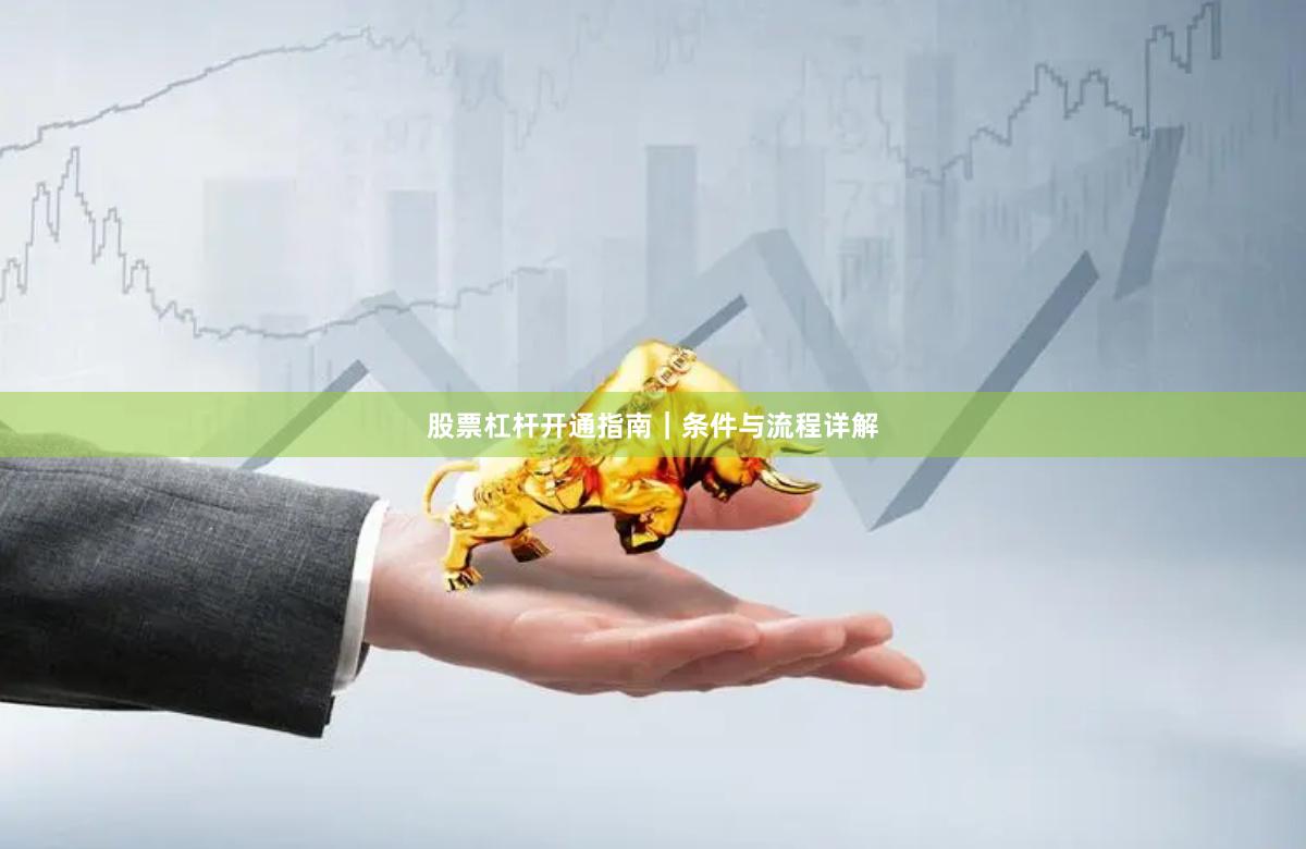 股票杠杆开通指南｜条件与流程详解