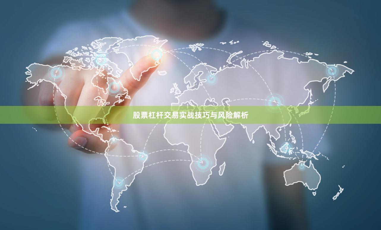 股票杠杆交易实战技巧与风险解析