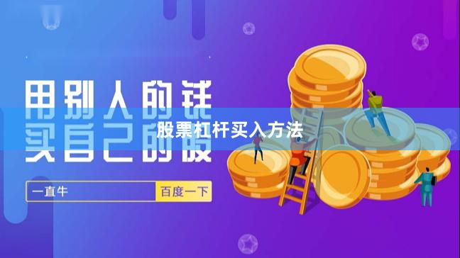 股票杠杆买入方法
