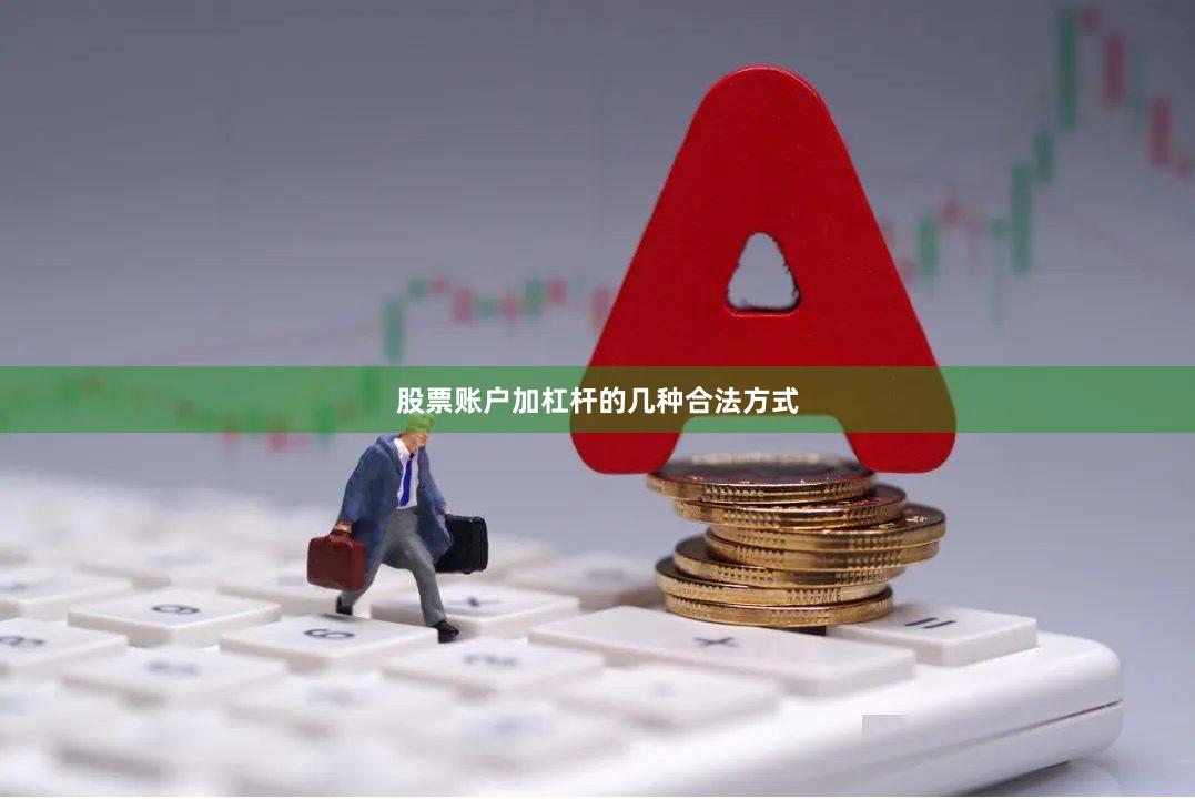 股票账户加杠杆的几种合法方式