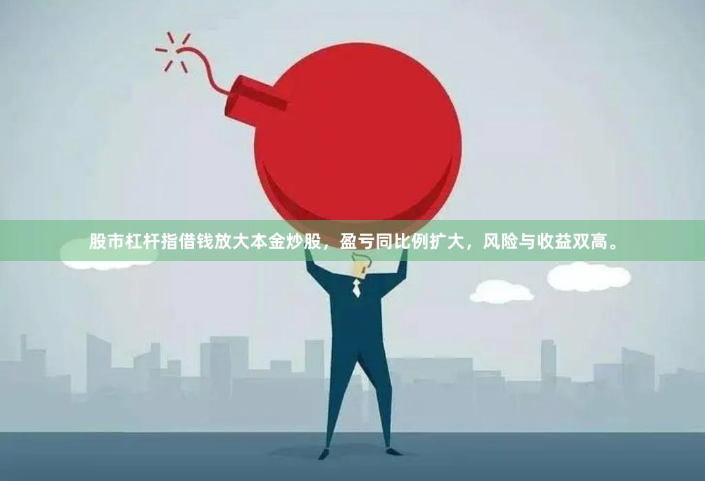 股市杠杆指借钱放大本金炒股，盈亏同比例扩大，风险与收益双高。