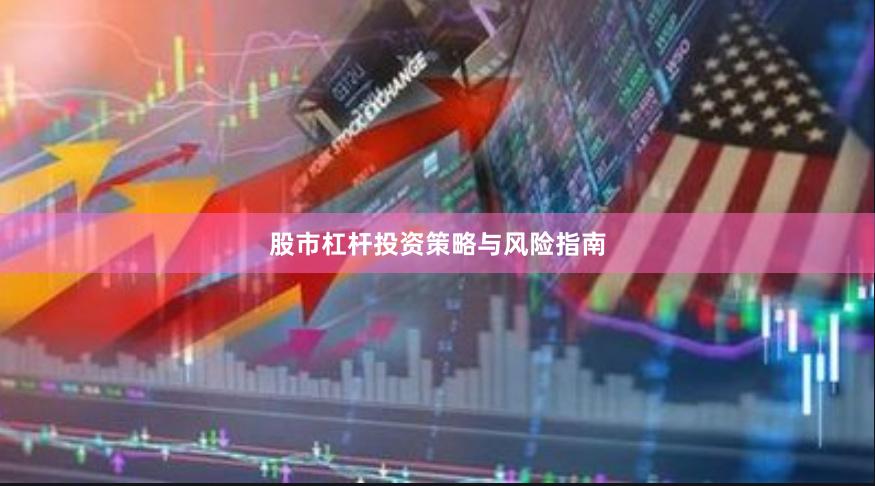 股市杠杆投资策略与风险指南