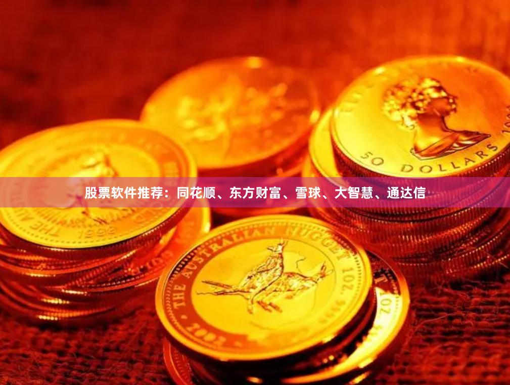 股票软件推荐：同花顺、东方财富、雪球、大智慧、通达信
