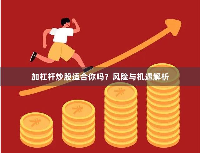 加杠杆炒股适合你吗？风险与机遇解析