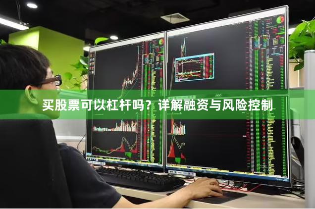 买股票可以杠杆吗？详解融资与风险控制