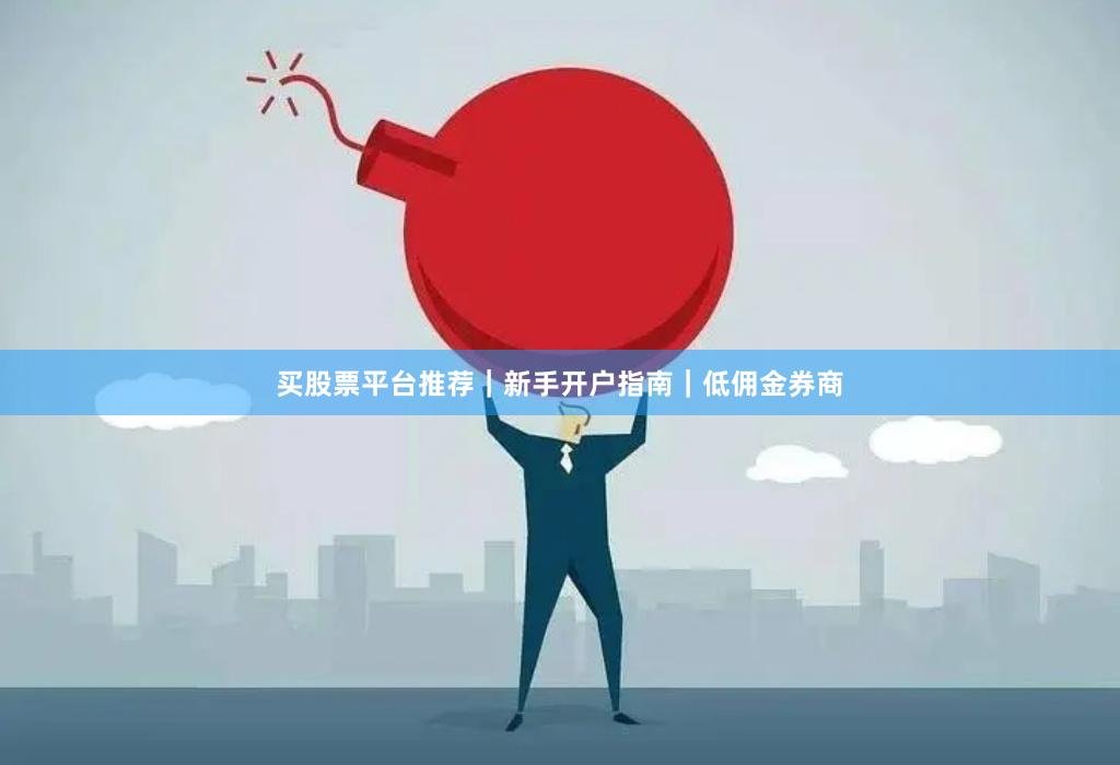 买股票平台推荐｜新手开户指南｜低佣金券商