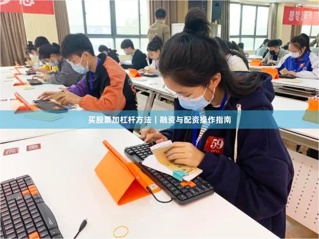 买股票加杠杆方法｜融资与配资操作指南