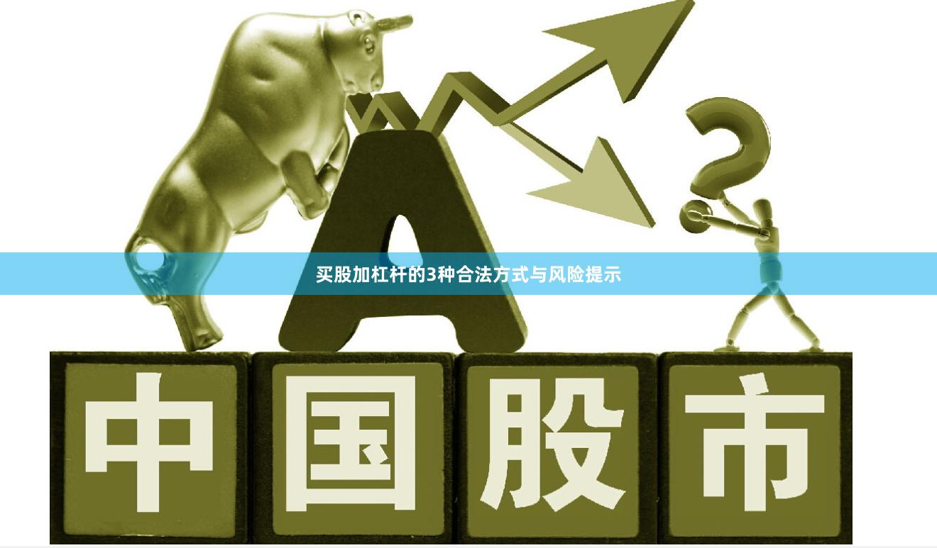 买股加杠杆的3种合法方式与风险提示