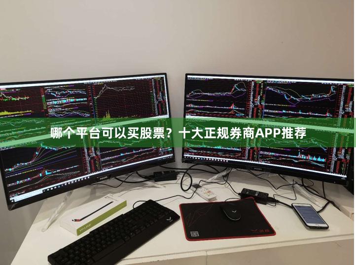哪个平台可以买股票？十大正规券商APP推荐