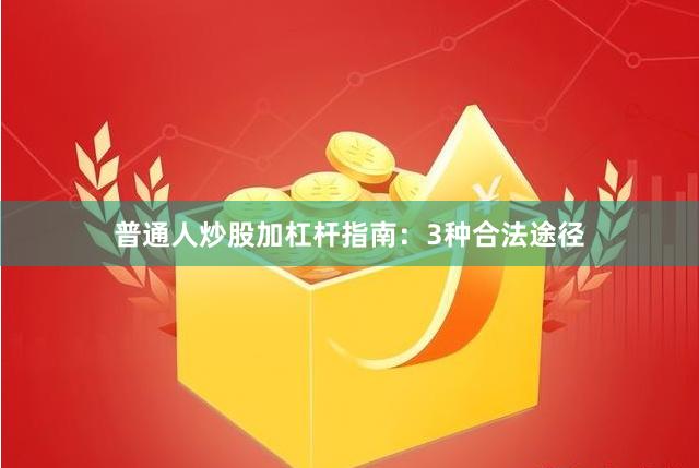 普通人炒股加杠杆指南：3种合法途径