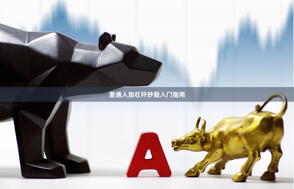 普通人加杠杆炒股入门指南