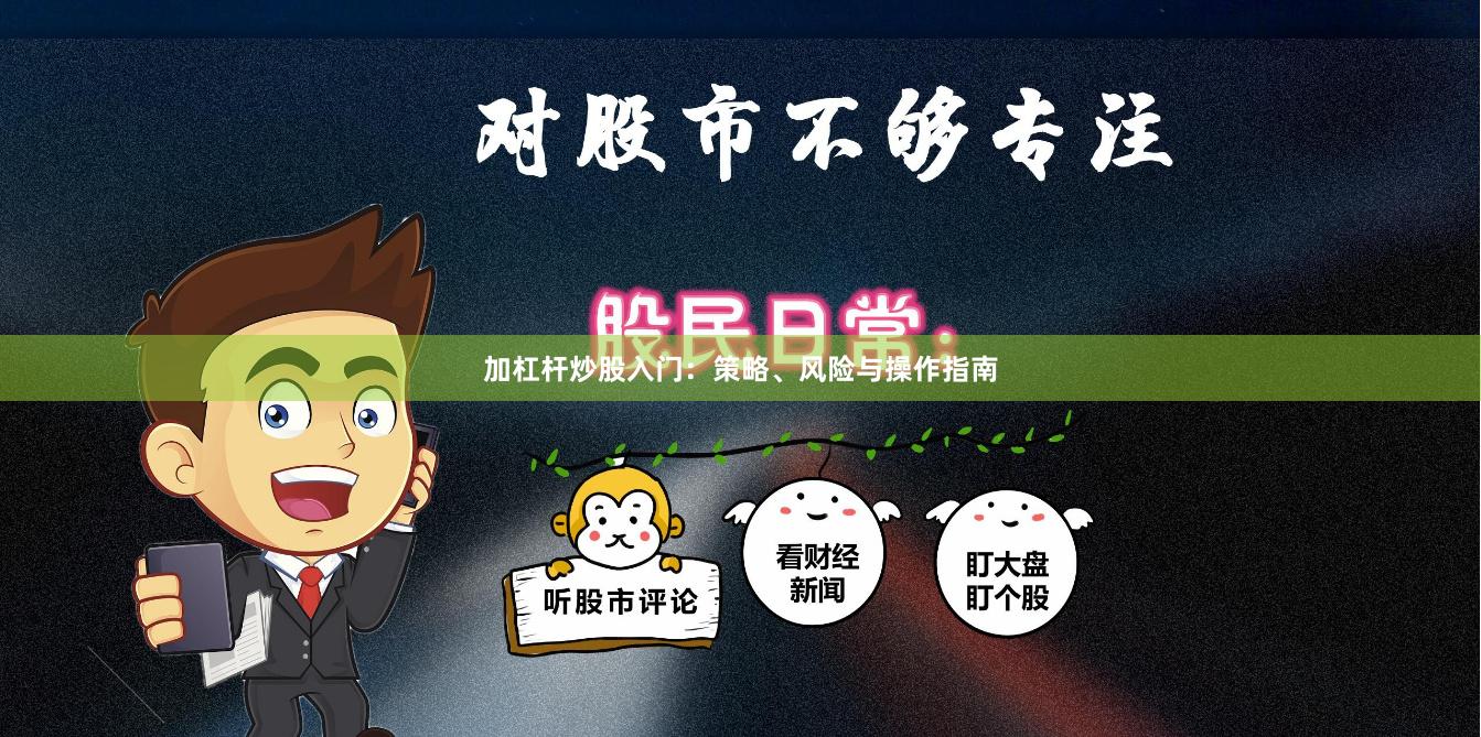 加杠杆炒股入门：策略、风险与操作指南