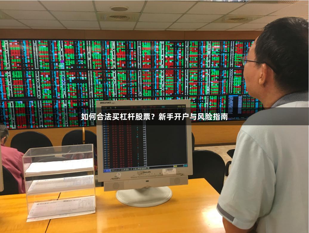 如何合法买杠杆股票？新手开户与风险指南