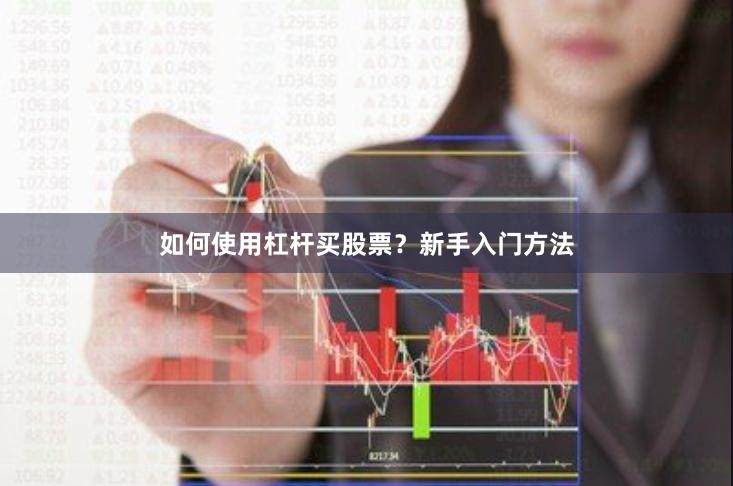 如何使用杠杆买股票？新手入门方法