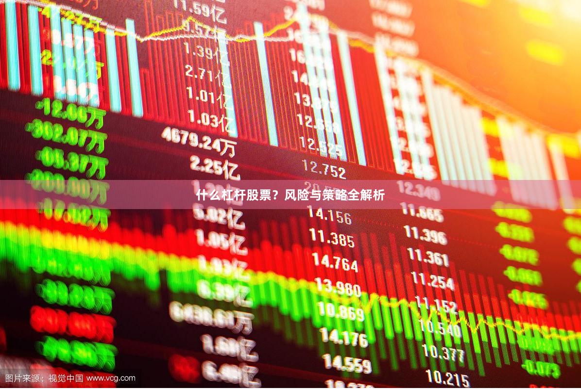 什么杠杆股票？风险与策略全解析