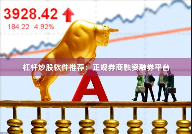 杠杆炒股软件推荐：正规券商融资融券平台