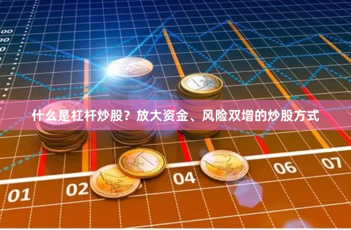 什么是杠杆炒股？放大资金、风险双增的炒股方式