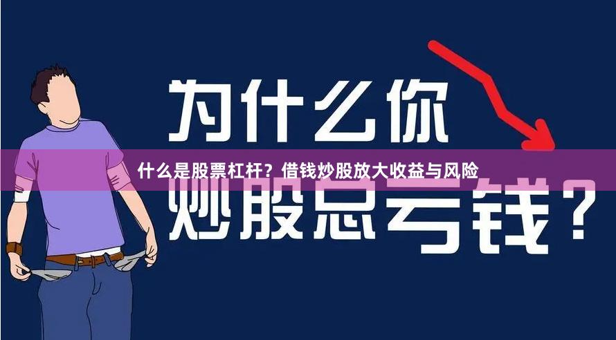 什么是股票杠杆？借钱炒股放大收益与风险