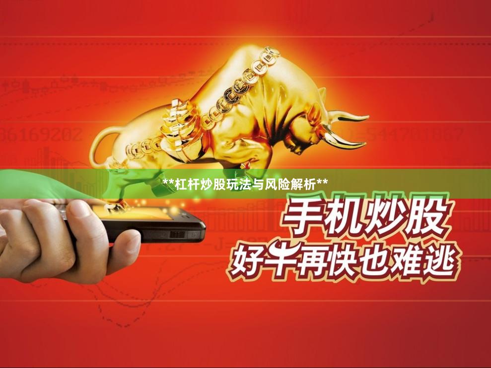 **杠杆炒股玩法与风险解析**