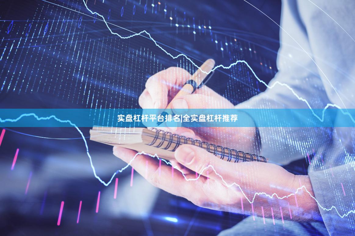 实盘杠杆平台排名|全实盘杠杆推荐
