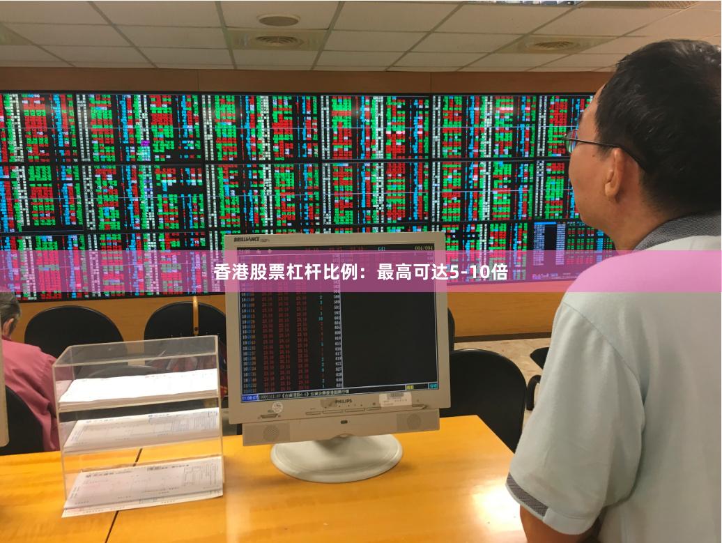 香港股票杠杆比例：最高可达5-10倍