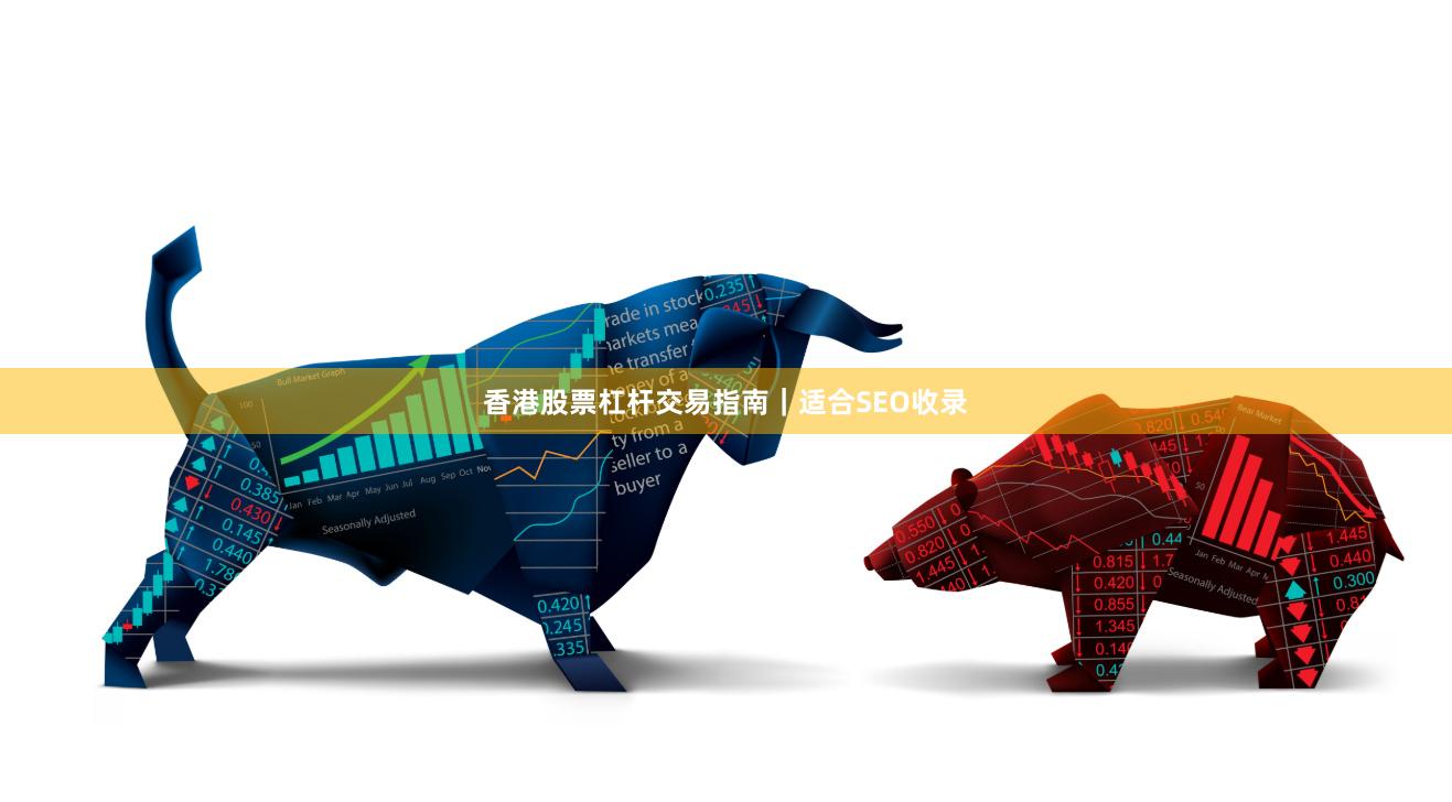 香港股票杠杆交易指南｜适合SEO收录