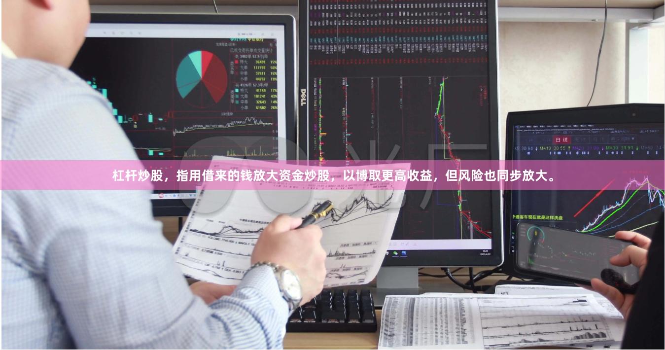 杠杆炒股，指用借来的钱放大资金炒股，以博取更高收益，但风险也同步放大。