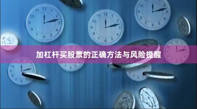 加杠杆买股票的正确方法与风险提醒