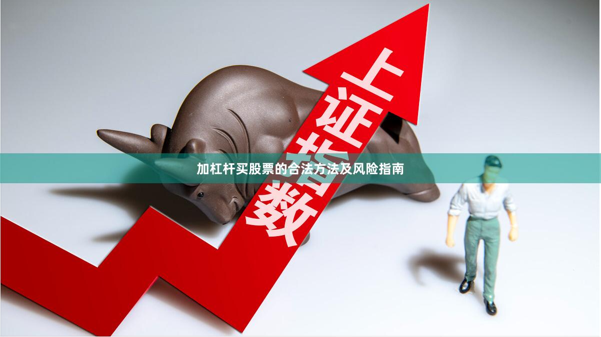 加杠杆买股票的合法方法及风险指南