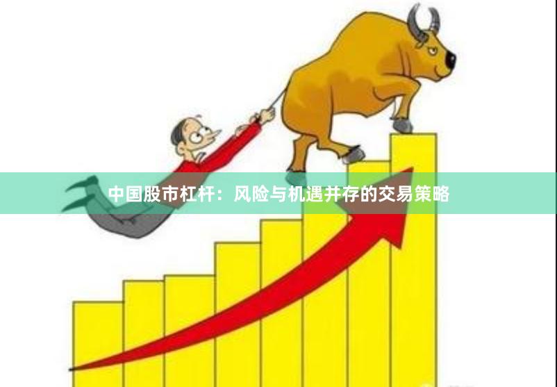 中国股市杠杆：风险与机遇并存的交易策略