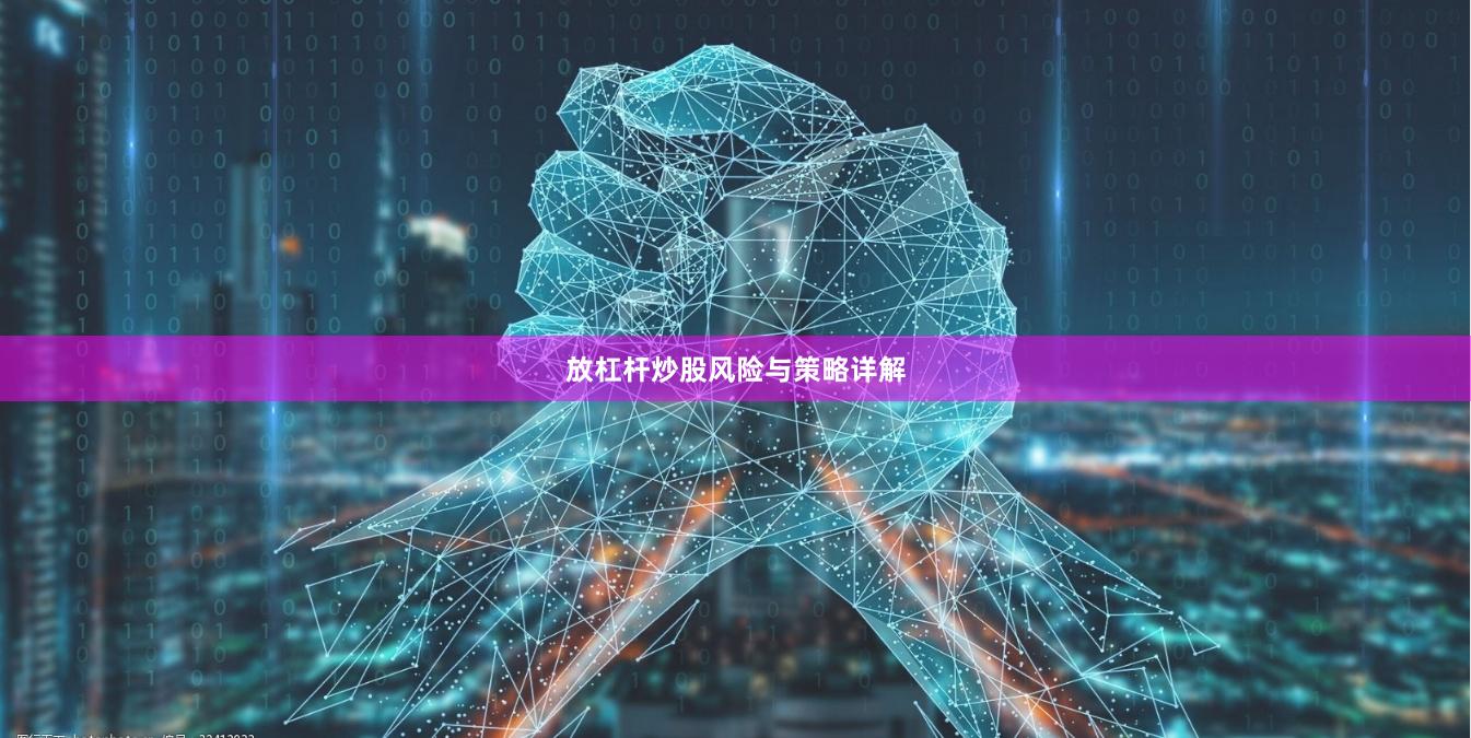 放杠杆炒股风险与策略详解