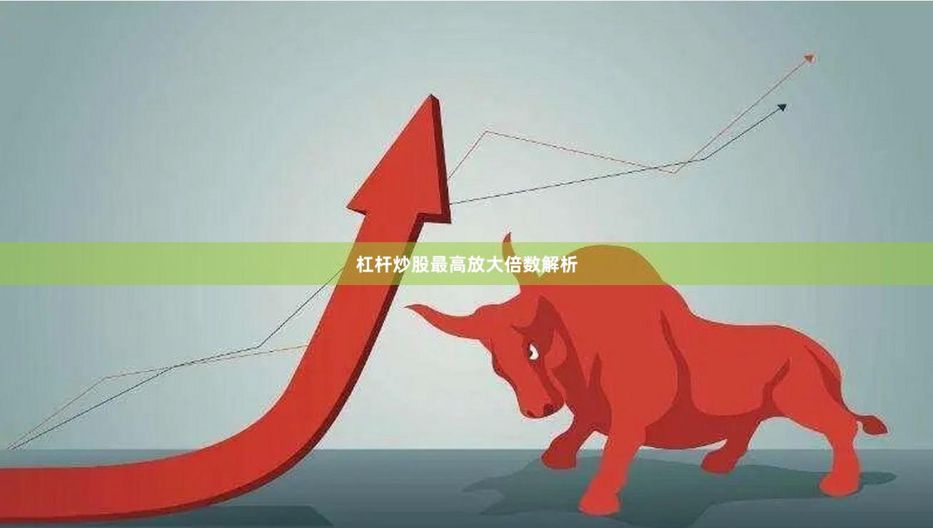 杠杆炒股最高放大倍数解析