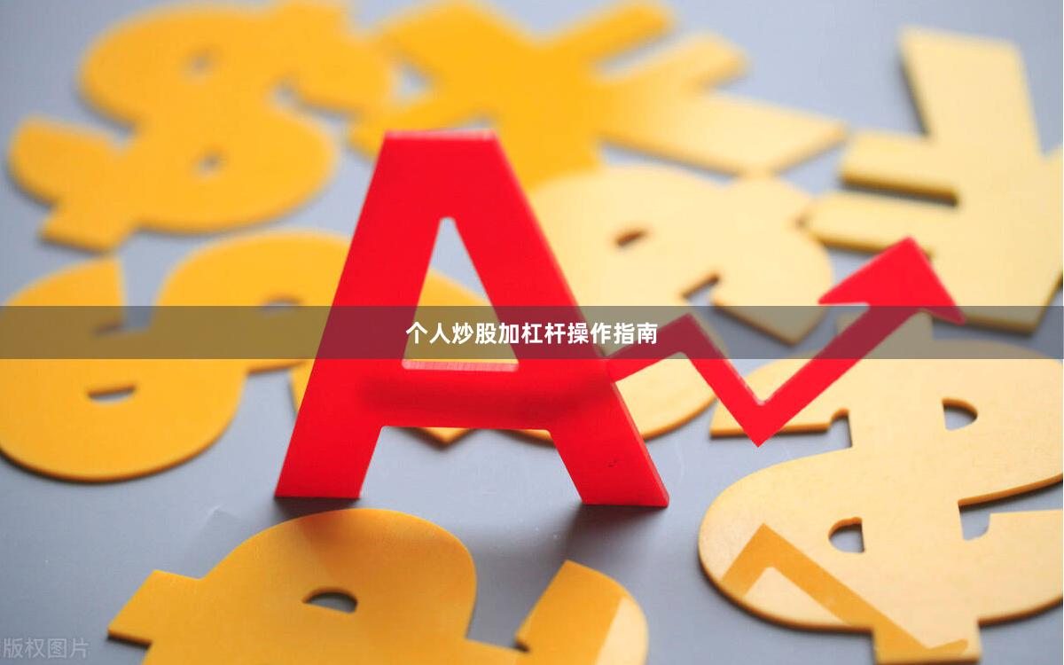 个人炒股加杠杆操作指南