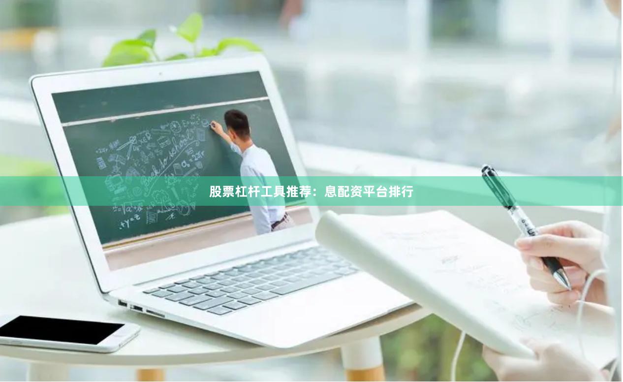 股票杠杆工具推荐：息配资平台排行