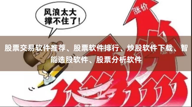 股票交易软件推荐、股票软件排行、炒股软件下载、智能选股软件、股票分析软件