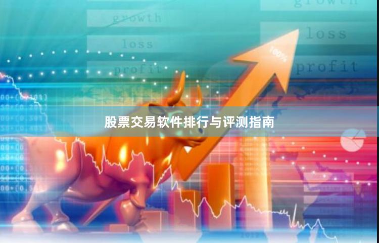 股票交易软件排行与评测指南