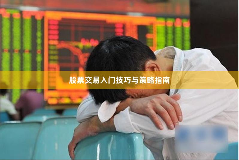 股票交易入门技巧与策略指南
