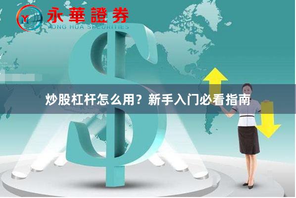 炒股杠杆怎么用？新手入门必看指南